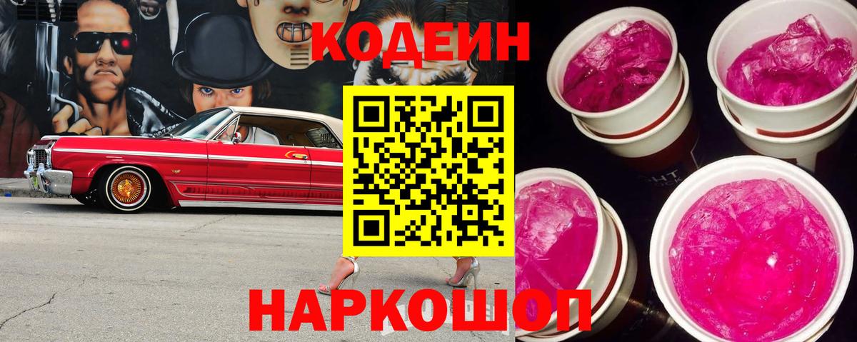 Кодеиновый сироп Lean Purple Drank  Codein Purple Drank  Ржев  Вход с VPN 